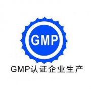 如何迎接GMP認(rèn)證檢查？